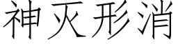 神滅形消 (仿宋矢量字庫)