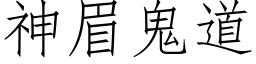 神眉鬼道 (仿宋矢量字库)