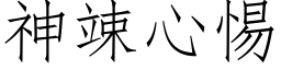 神竦心惕 (仿宋矢量字库)