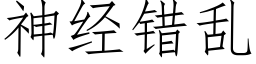 神经错乱 (仿宋矢量字库)