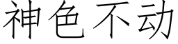 神色不动 (仿宋矢量字库)