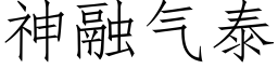 神融氣泰 (仿宋矢量字庫)