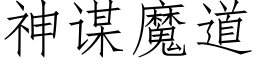 神谋魔道 (仿宋矢量字库)