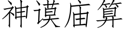 神谟廟算 (仿宋矢量字庫)