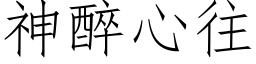 神醉心往 (仿宋矢量字庫)