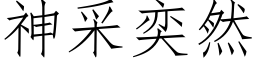 神采奕然 (仿宋矢量字庫)