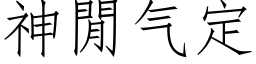 神閒氣定 (仿宋矢量字庫)