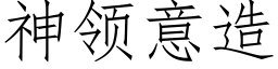 神領意造 (仿宋矢量字庫)