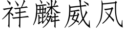 祥麟威凤 (仿宋矢量字库)