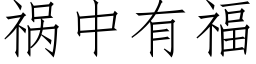 禍中有福 (仿宋矢量字庫)