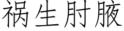 祸生肘腋 (仿宋矢量字库)