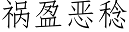 祸盈恶稔 (仿宋矢量字库)