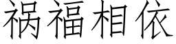 禍福相依 (仿宋矢量字庫)