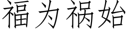 福为祸始 (仿宋矢量字库)