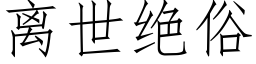 離世絕俗 (仿宋矢量字庫)