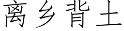 離鄉背土 (仿宋矢量字庫)