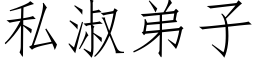 私淑弟子 (仿宋矢量字庫)