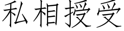 私相授受 (仿宋矢量字库)