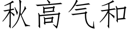 秋高氣和 (仿宋矢量字庫)