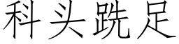 科頭跣足 (仿宋矢量字庫)