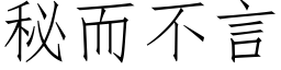 秘而不言 (仿宋矢量字庫)