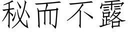 秘而不露 (仿宋矢量字庫)