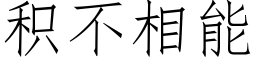 积不相能 (仿宋矢量字库)