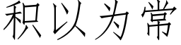 积以为常 (仿宋矢量字库)