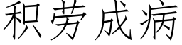 积劳成病 (仿宋矢量字库)