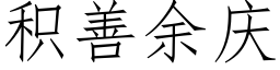 積善餘慶 (仿宋矢量字庫)