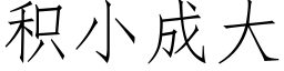 積小成大 (仿宋矢量字庫)