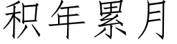 积年累月 (仿宋矢量字库)