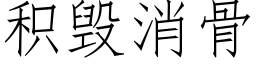 積毀消骨 (仿宋矢量字庫)