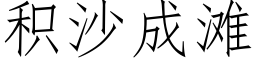 積沙成灘 (仿宋矢量字庫)