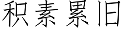 積素累舊 (仿宋矢量字庫)