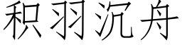 积羽沉舟 (仿宋矢量字库)