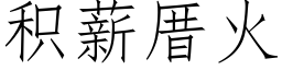 積薪厝火 (仿宋矢量字庫)