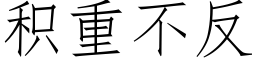 積重不反 (仿宋矢量字庫)