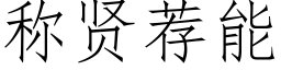 稱賢薦能 (仿宋矢量字庫)