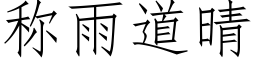 称雨道晴 (仿宋矢量字库)