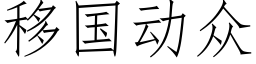 移國動衆 (仿宋矢量字庫)