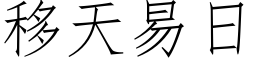 移天易日 (仿宋矢量字庫)