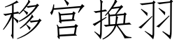 移宮換羽 (仿宋矢量字庫)