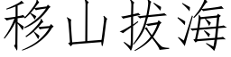 移山拔海 (仿宋矢量字库)