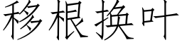 移根換葉 (仿宋矢量字庫)