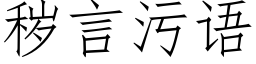 穢言污語 (仿宋矢量字庫)