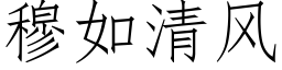 穆如清風 (仿宋矢量字庫)