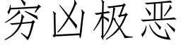 穷凶极恶 (仿宋矢量字库)