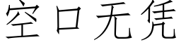 空口无凭 (仿宋矢量字库)