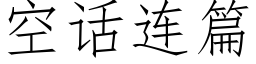 空話連篇 (仿宋矢量字庫)